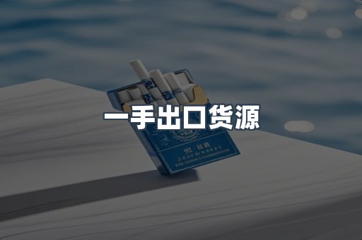 一手出口货源